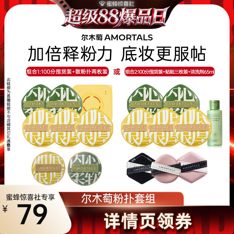 【超级88爆品日】尔木萄粉扑囤货套组100分粉扑气垫棉花糖超软