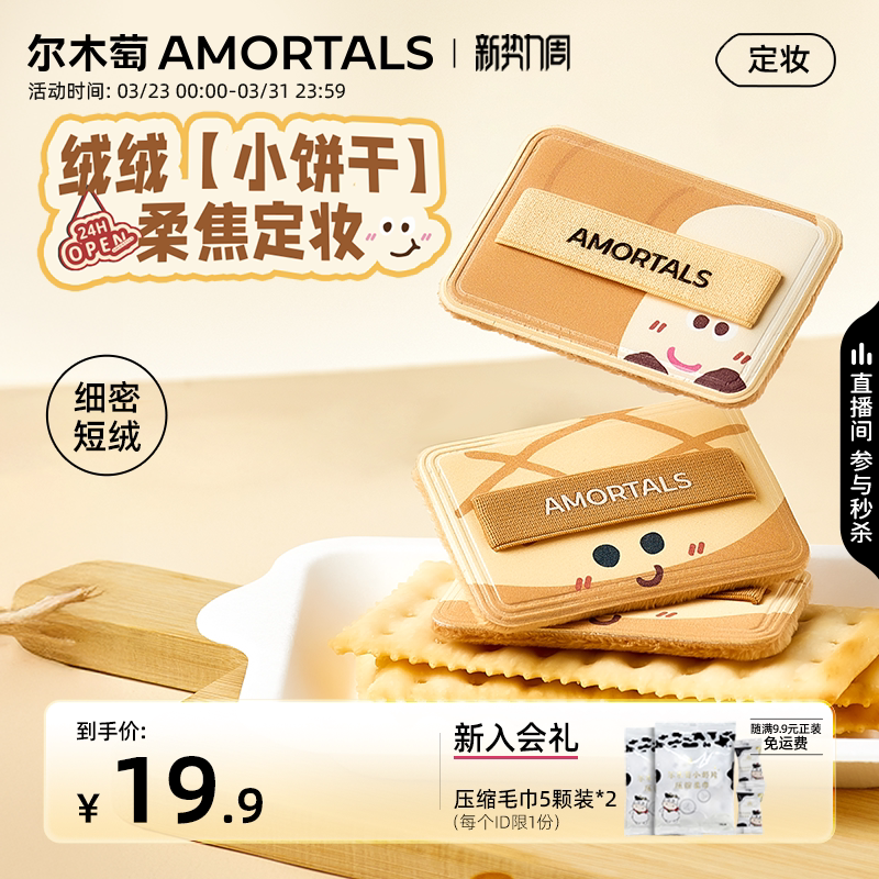 尔木萄便利店苏打饼干粉饼扑方形植绒化定妆蜜粉饼腮红替换专用