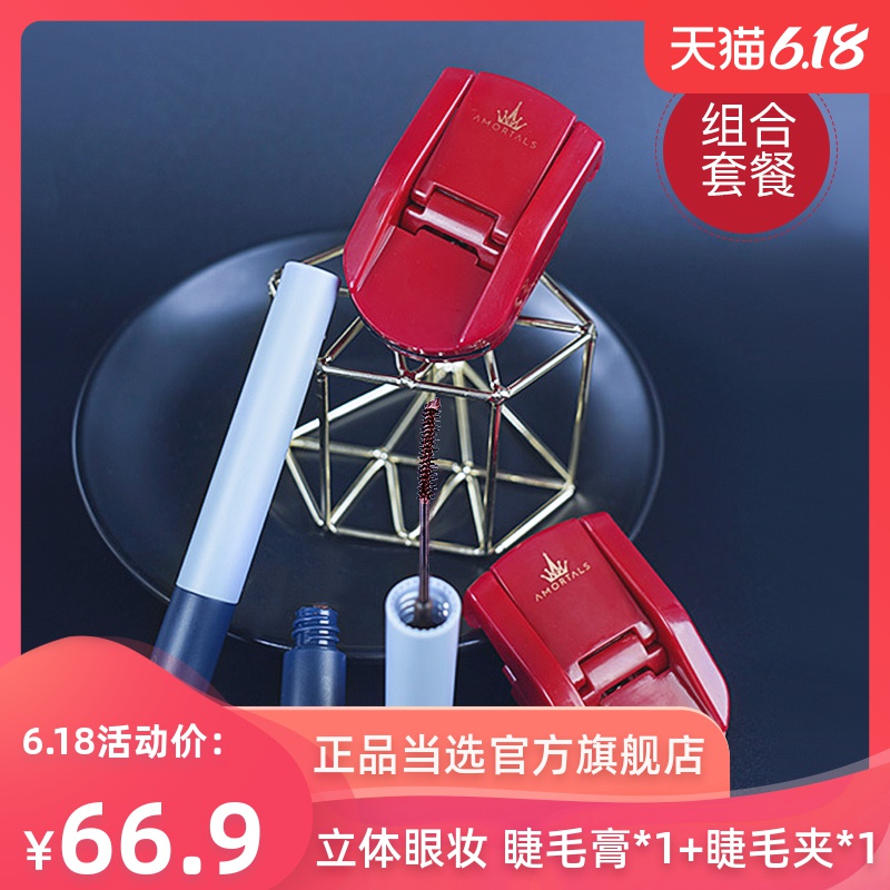 韩国AMORTALS尔木萄防水自然纤长睫毛膏+便携卷翘睫毛夹组合套装