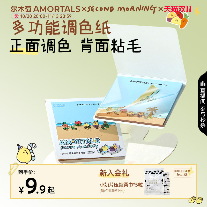 【SEMO联名】尔木萄手帐系列粘毛调色多用贴一次性调色纸免洗可撕