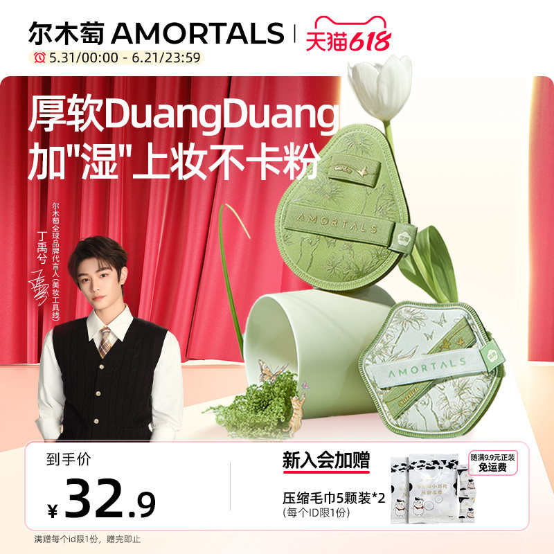 【丁禹兮同款】尔木萄花园系列底妆粉扑干湿两用不易吃粉底液专用