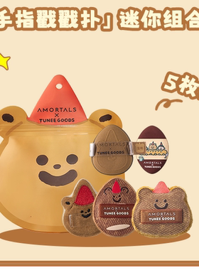 尔木萄 X TUNEE GOODS 面包系列手指戳戳扑MINI拇指粉扑定妆绒面A