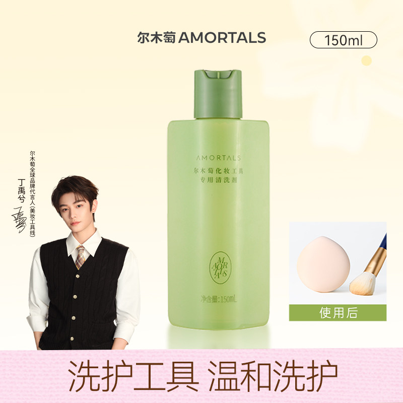【丁禹兮同款】尔木萄粉扑专用清洗剂洁液美妆蛋海绵彩妆化妆刷A
