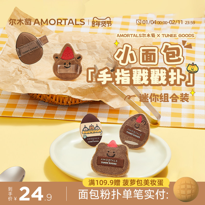 尔木萄 X TUNEE GOODS 面包系列手指戳戳扑MINI拇指粉扑定妆绒面,彩妆/香水/美妆工具,美妆蛋/扑/海绵,淘宝优惠券,粉丝福利购,淘宝优惠卷