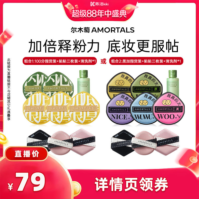 【抢现货！k姐年中盛典】尔木萄粉扑囤货套组100分粉扑棉花糖超软