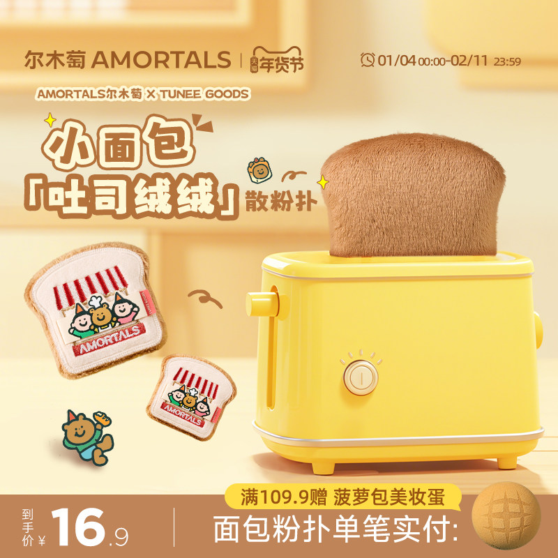 【硬弹款】尔木萄 X TUNEE GOODS 面包系列吐司散粉扑植绒化定妆,彩妆/香水/美妆工具,美妆蛋/扑/海绵,淘宝优惠券,粉丝福利购,淘宝优惠卷