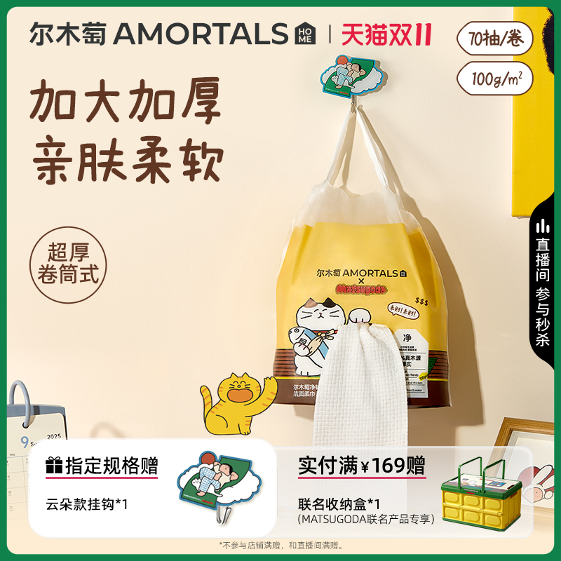 【MATSUGODA联名】尔木萄洗脸巾一次性洗脸卷筒洁面巾加厚擦脸巾