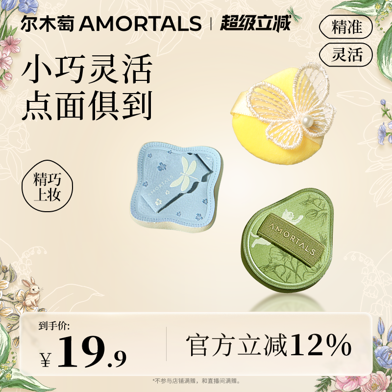 尔木萄艺术家花园系列MINI粉扑套装3枚装细节遮瑕提亮修容