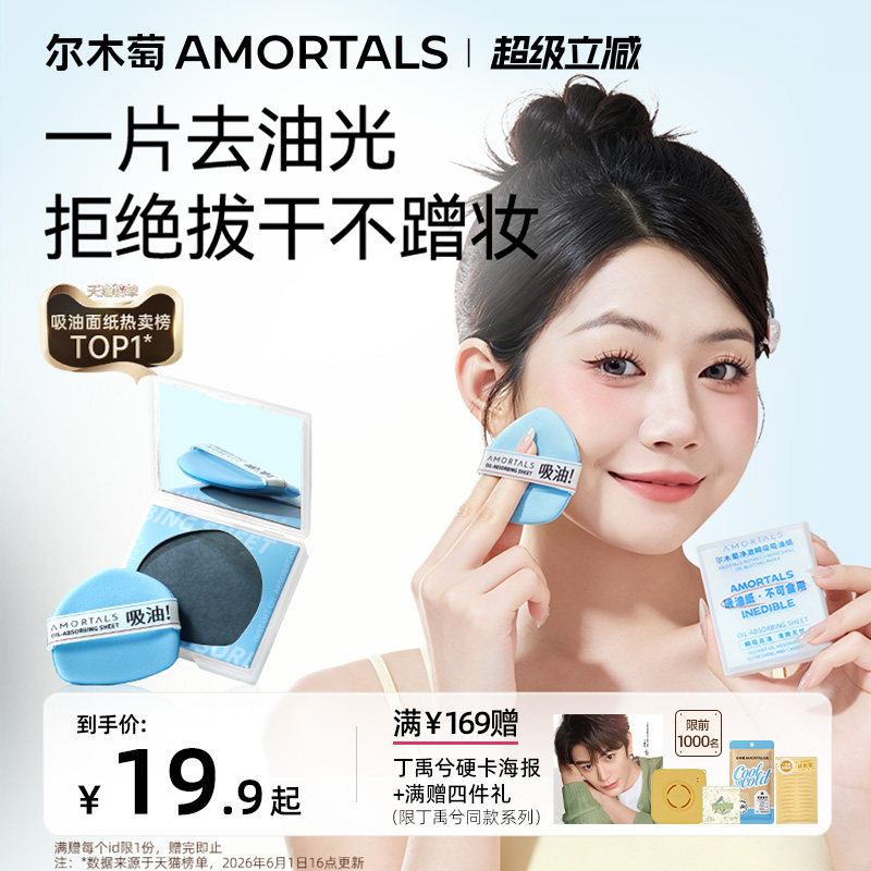 【丁禹兮同款】尔木萄粉扑式吸油纸面部专用清爽微粉吸油面纸脸部图片