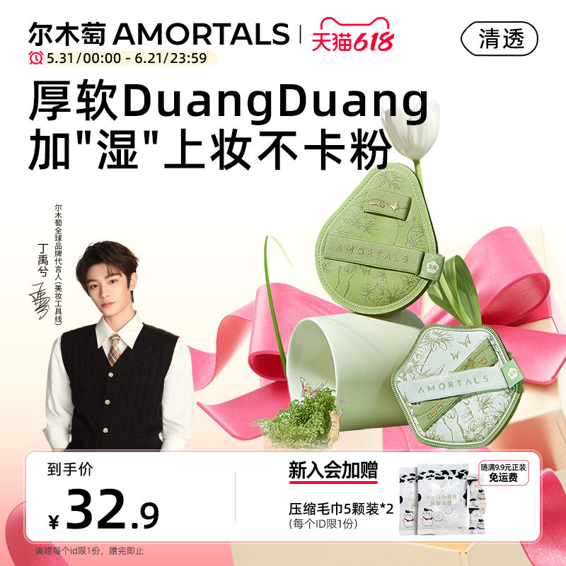 【丁禹兮同款】尔木萄花园系列底妆粉扑干湿两用不易吃粉底液专用