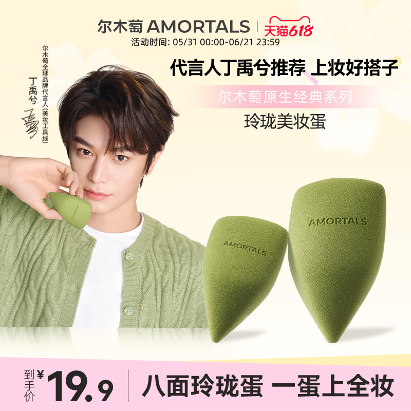【丁禹兮同款】尔木萄原生系列玲珑美妆蛋不易吃粉底液彩妆海绵蛋