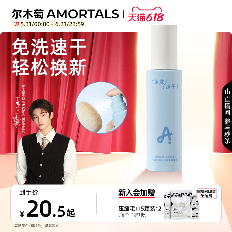 【丁禹兮同款】尔木萄化妆刷免洗喷雾美妆蛋清洗剂速干懒人专用