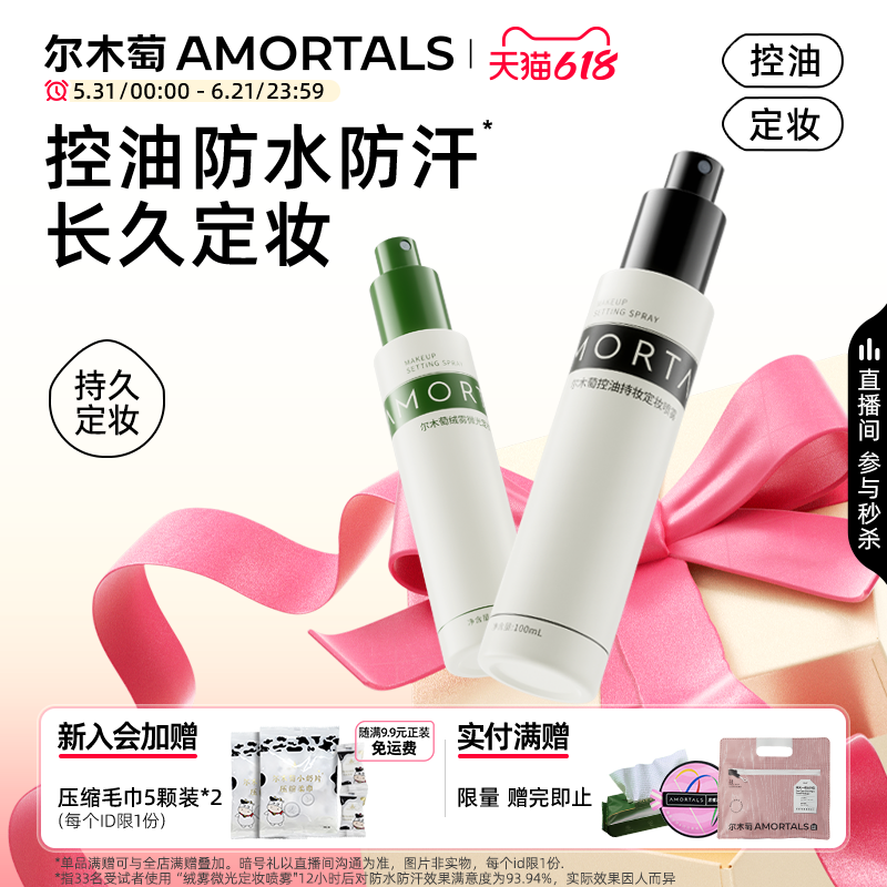 尔木萄定妆喷雾持妆控油不易脱妆官方旗舰店正品小样