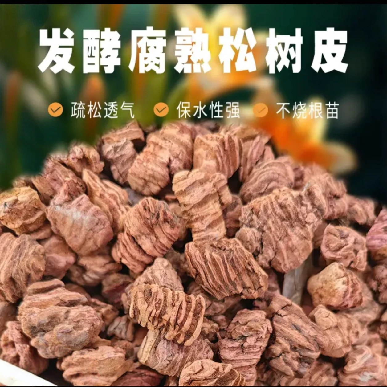 厂家直销海绵树皮蝴蝶兰月季专用腐熟松树皮营养土保水疏松透气