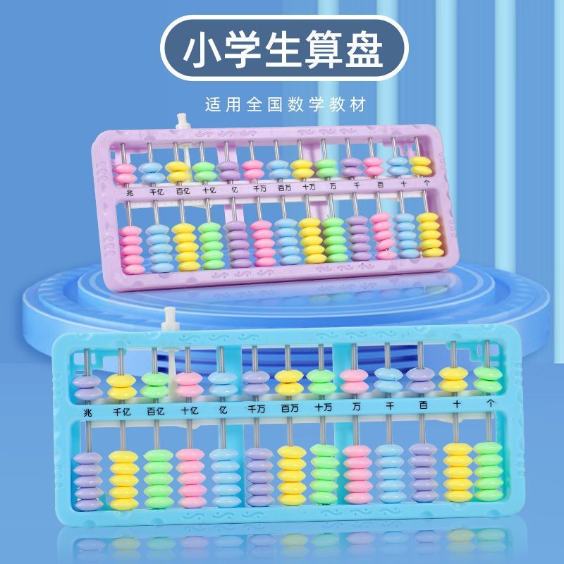 算盘儿童多功能数学教学教具小学生珠心算幼儿园一二年级专用算盘