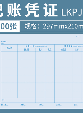 凌龙A4平行记账凭证打印纸 新会计制度2019 政务与行政事业公司单位80g加厚210x297mm财务会计