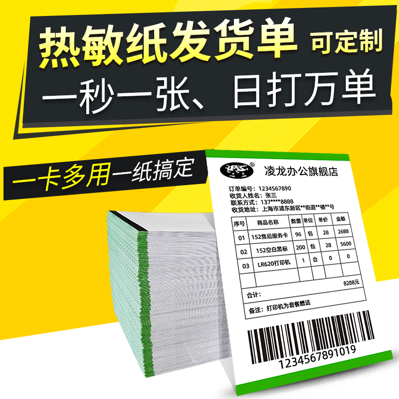 凌龙电子面单配套购货定制打印纸