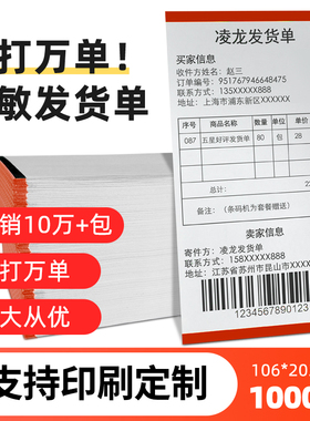 凌龙热敏发货单70克淘宝电商106x203mm送货物流出库单配货销售清单打印纸厂家可定制空白黑标定位条码热敏纸