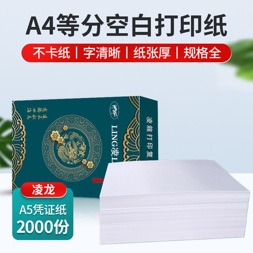 凌龙80克电子发票二三等分凭证纸