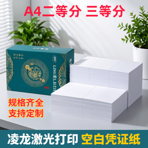 凌龙凭证纸80克空白激光财务会计