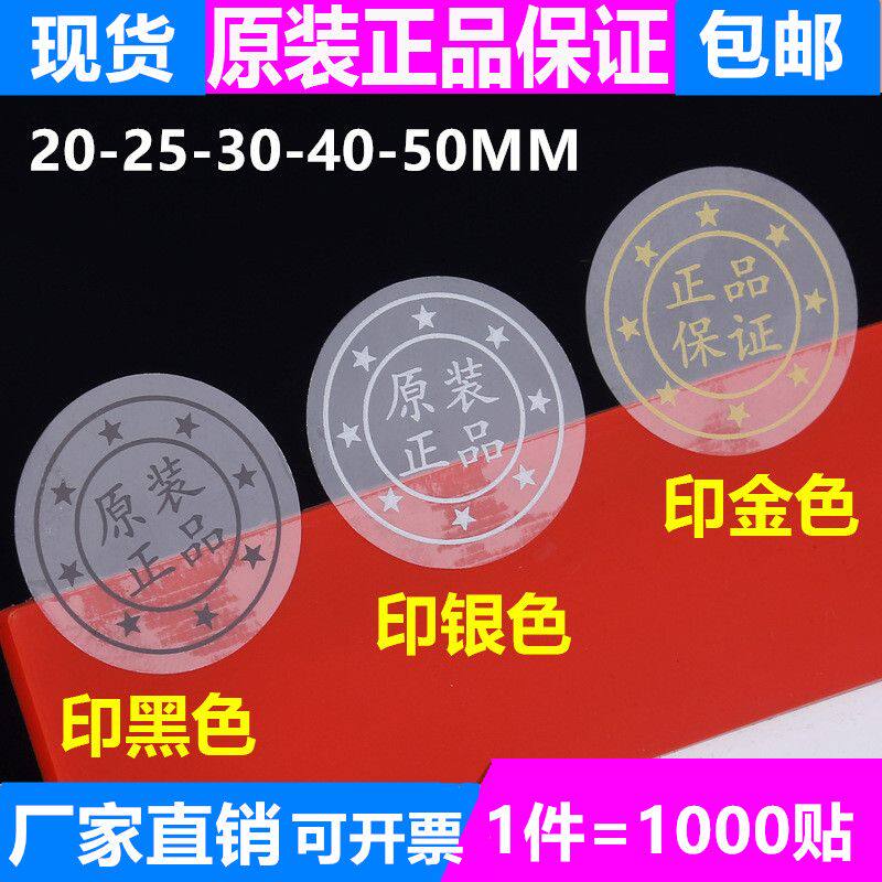 圆形透明封口贴小圆点原装正品保证防水贴纸不干胶标签印金银黑色密封贴产品合格证包装贴纸定制透明PET标签