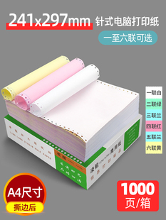 凌龙A4针式 打印纸一二三四五联210x297mm彩色打印纸241x297mm针式