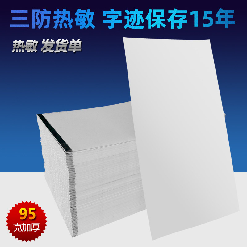 凌龙热敏纸发货清单定制热敏发货单打印纸 95克90克三防加厚热敏纸淘宝天猫电商打单发货清单 字迹保存十五年