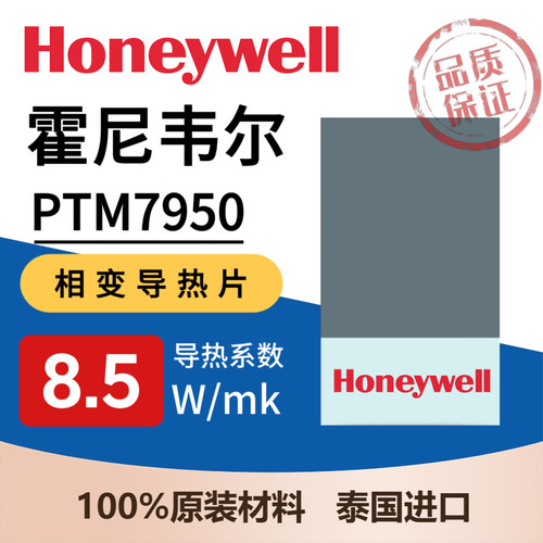 霍尼韦尔7950相变片泰国原装