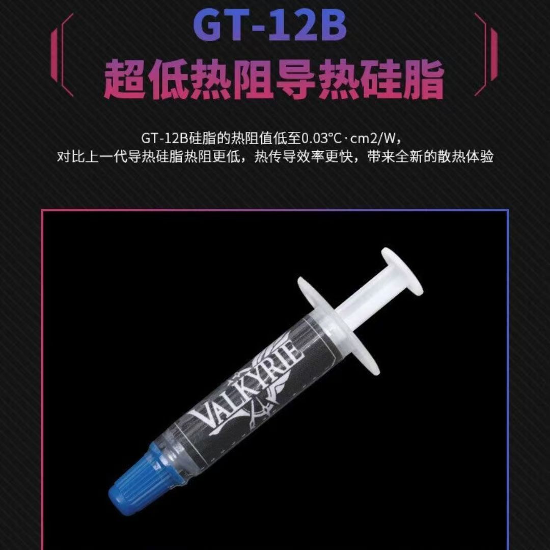 VK瓦里基里导热硅脂CPU显卡散热