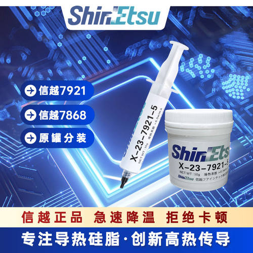 信越7921/7868导热硅脂CPU显卡