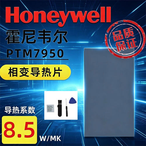 Honeywell霍尼韦尔PTM7950相变硅脂片游戏本电脑核心专用导热膏