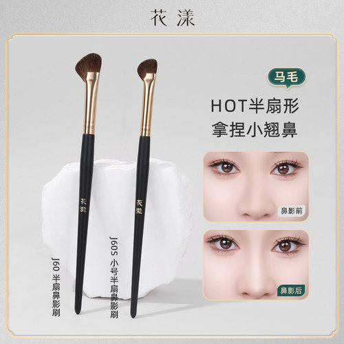 花漾半扇形鼻影刷小马毛