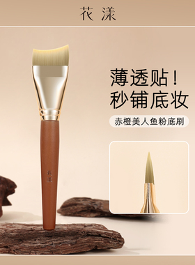花漾赤橙M04美人鱼粉底刷月牙底妆刷鱼尾弧形刷扁头粉底液化妆刷