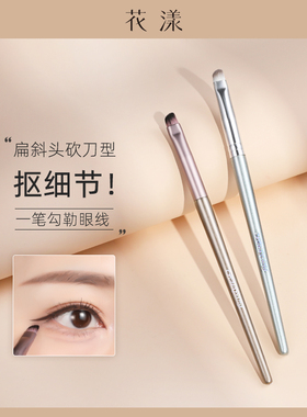 花漾砍刀型眼线刷眼睑下至卧蚕刷新手化妆刷艾妃317锋刀刷软沧州