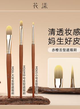 花漾赤橙M06舌型遮瑕刷化妆师遮盖瑕疵膏体刷黑眼圈泪沟扁头痘印