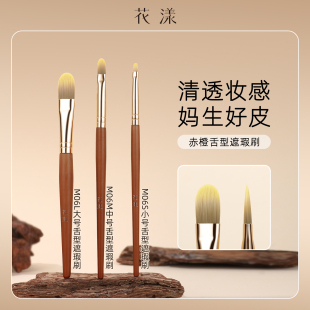 花漾赤橙M06舌型遮瑕刷化妆师遮盖瑕疵膏体刷黑眼圈泪沟扁头痘印