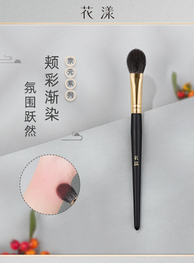 花漾京元J006A小号腮红刷杏仁舌型局部定妆刷高光刷提亮动物毛刷