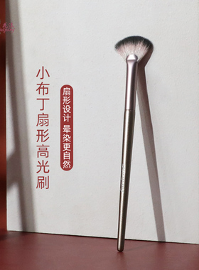 花漾小布丁扇形高光刷修容刷脸部细节提亮刷子沧州化妆刷一支装