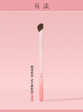 花漾胭语N02镰刀鼻影刷修容刷刷子阴影刷动物毛马毛修饰山根斜头