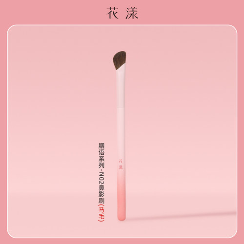 花漾胭语N02镰刀鼻影刷马毛