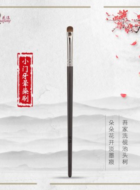 花漾墨系列H16门牙晕染刷下眼睑刷眼尾刷眼部化妆刷乌木动物毛