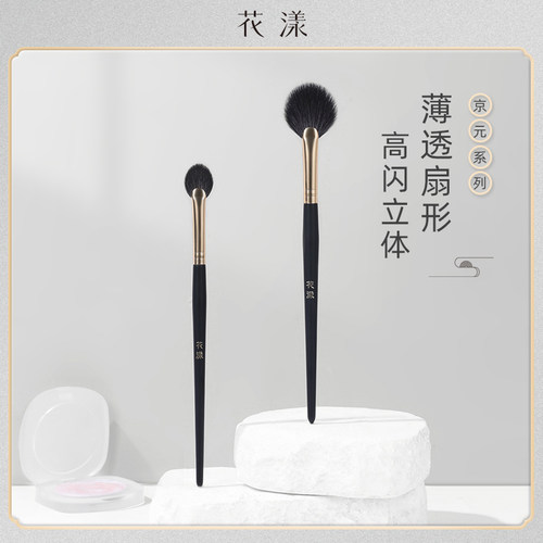 花漾京元J025扇形高光刷