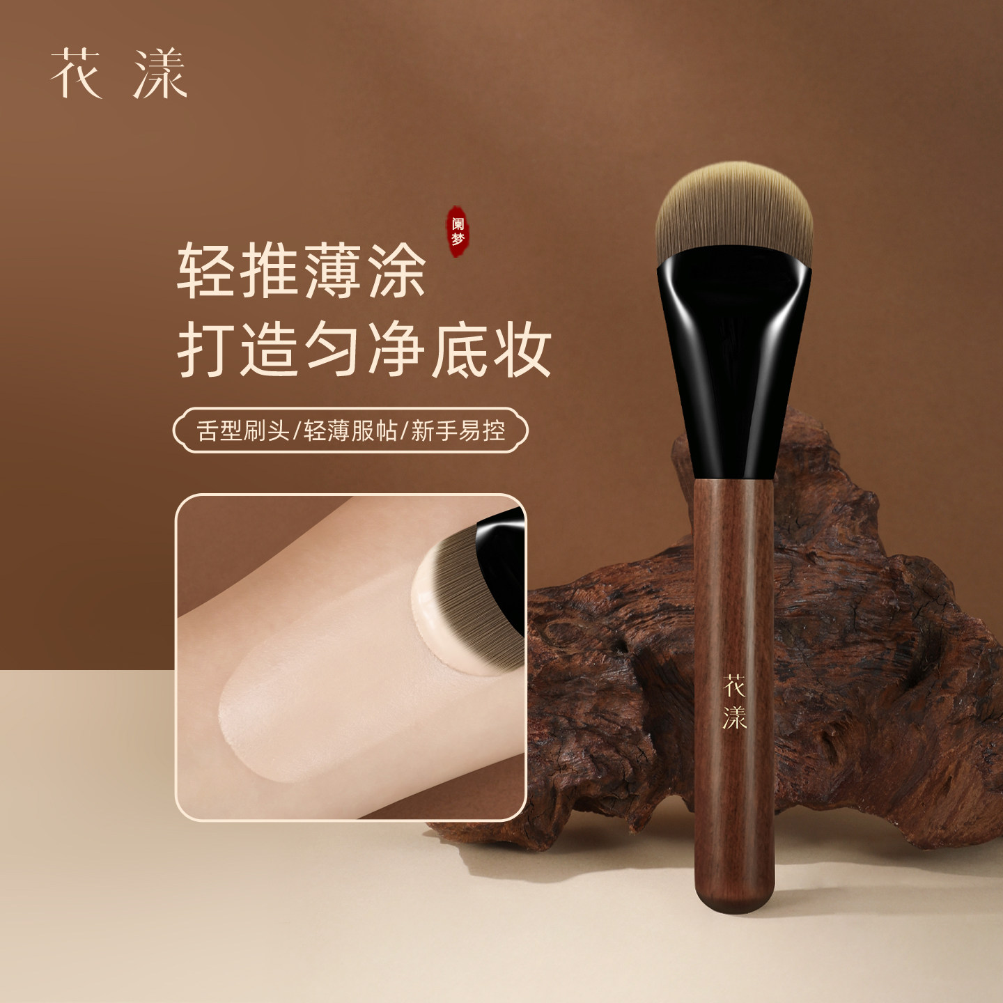 花漾阑梦N531舌型粉底刷扁头底妆刷不卡粉轻薄不易吃粉粉底液刷子