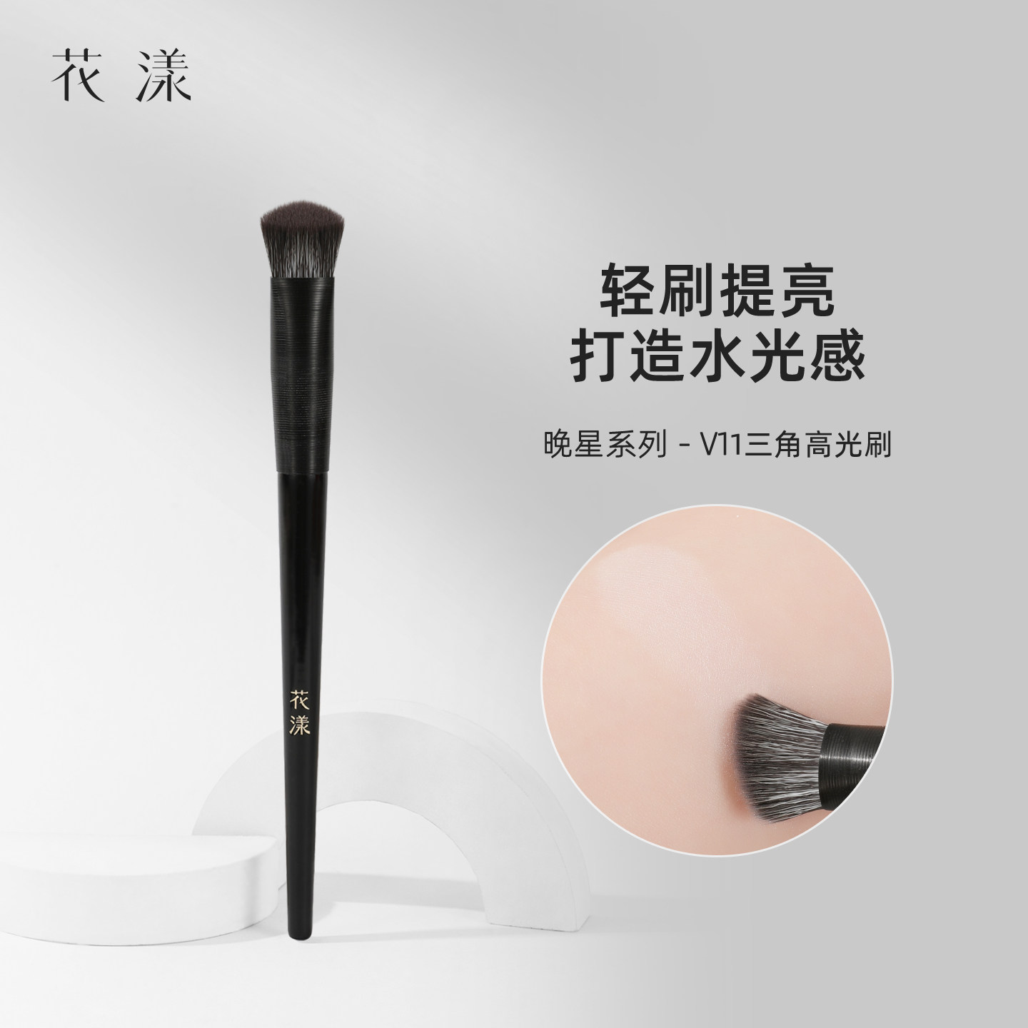 花漾晚星V11三角高光刷图片