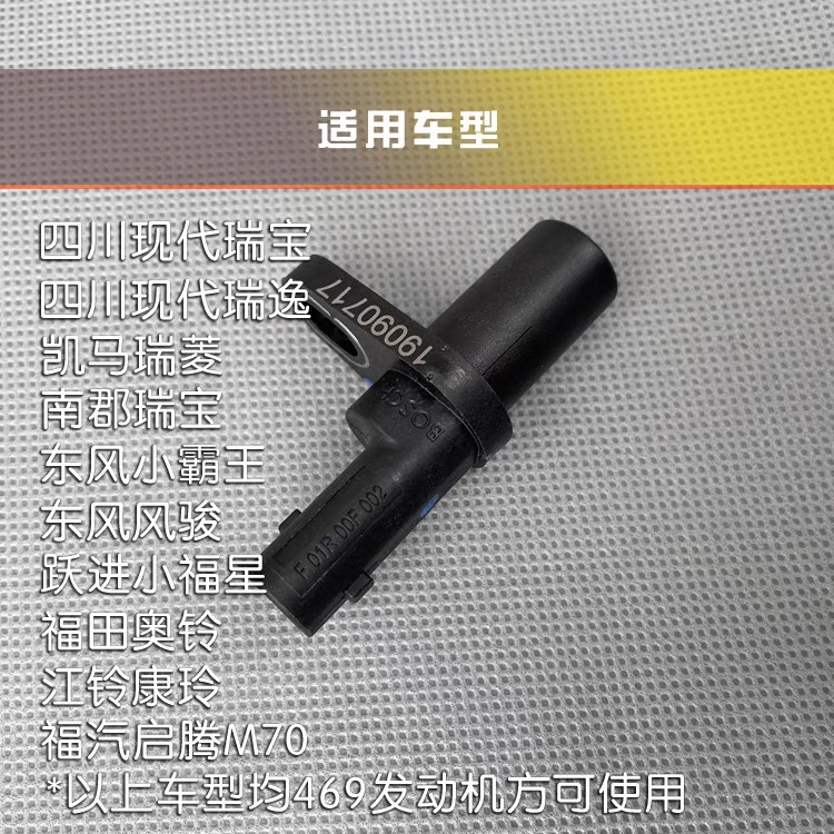 四川现代瑞宝 瑞逸 凯马瑞菱 南郡瑞宝江铃康玲469曲轴位置传感器