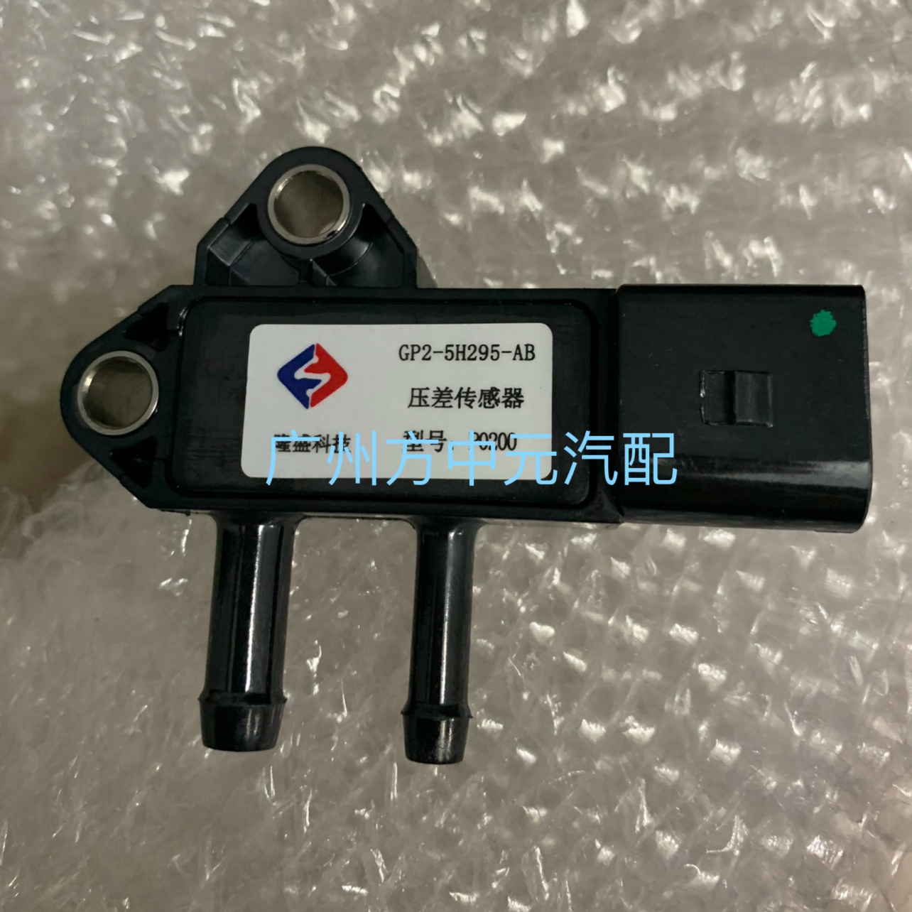 适用江铃驭胜N352域虎5域虎7压差传感器GP2-5H295AB原厂隆盛P0200