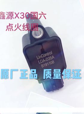 鑫源x30国六点火线圈LDA-D35A B191108