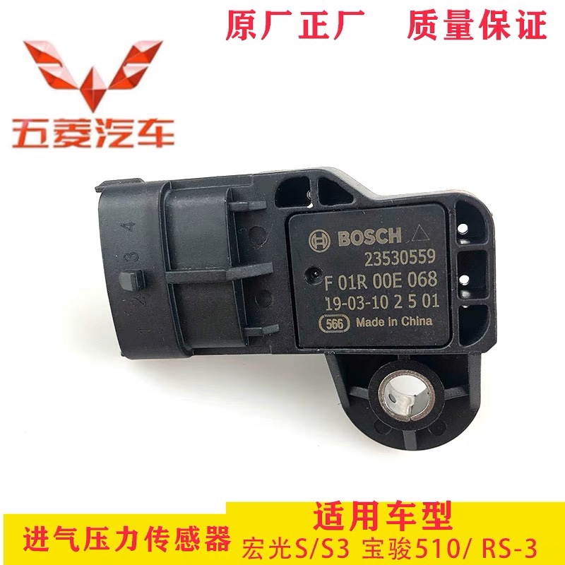 适用于五菱宏光S/S3/宝骏310/RS-3/RM-5进气压力传感器F01R00E068