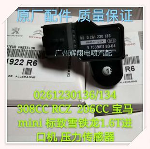 适用于雪铁龙标志迷你库珀进气压力传感器0261230136/V7539811
