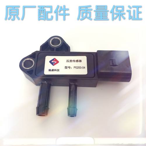 隆盛科技P0200-04东风凯普特锐铃23000A084A压差传感器ZD30